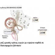 ΚΟΡΩΝΑ ΣΕ ΚΡΙΚΟ ΕΥΧΩΝ ΕΠΙΧΡΥΣΑ ΣΕ ΒΟΤΣΑΛΟ ΓΙΑ ΜΠΟΜΠΟΝΙΕΡΕΣ ΒΑΠΤΙΣΗΣ ΕΦ 0844920/41088